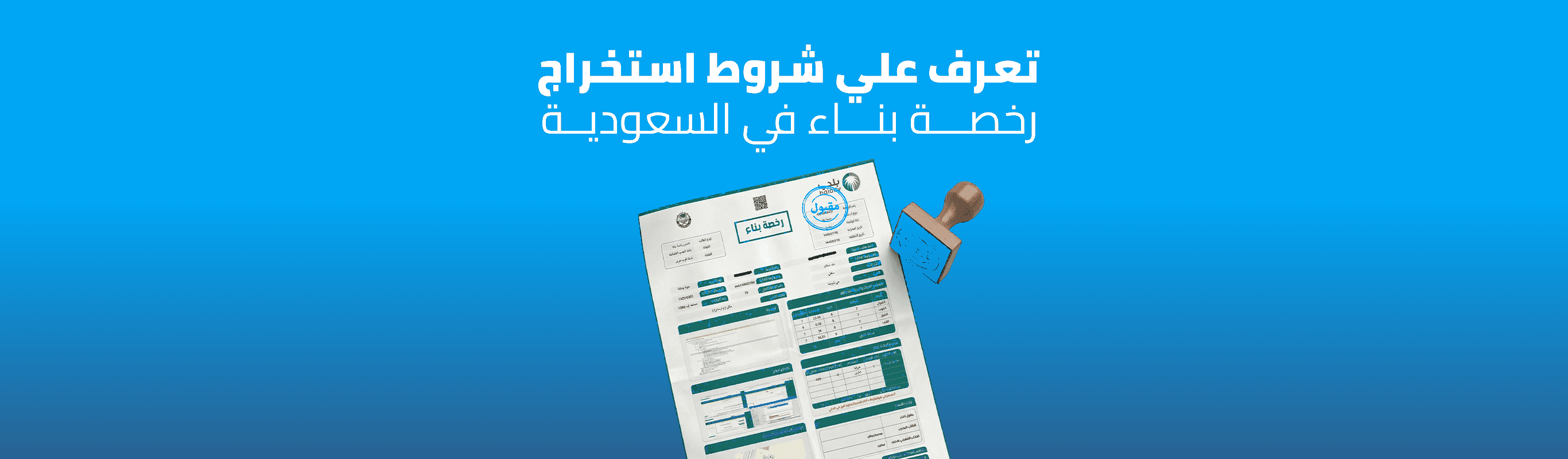 شروط استخراج رخصة بناء في السعودية