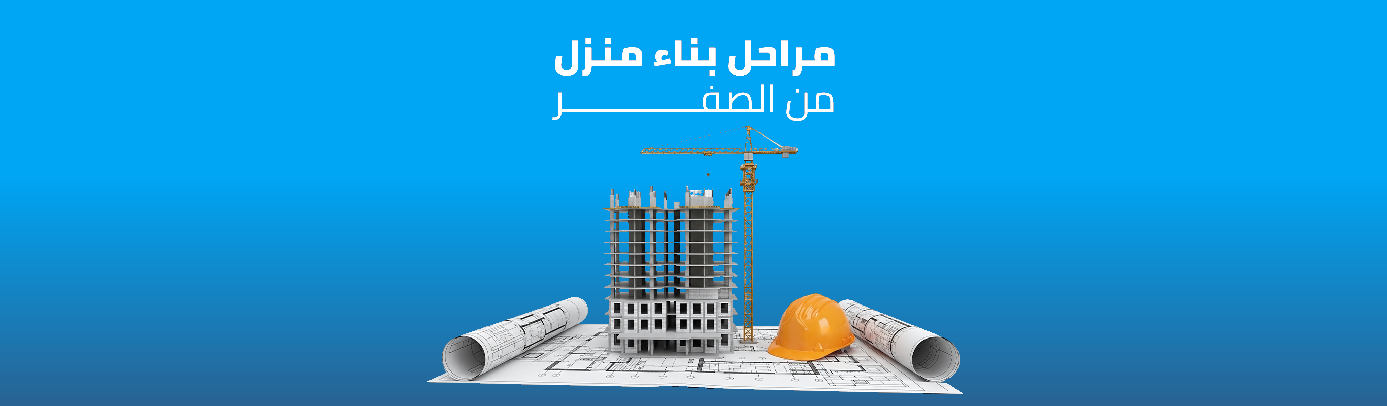 مراحل بناء منزل من الصفر