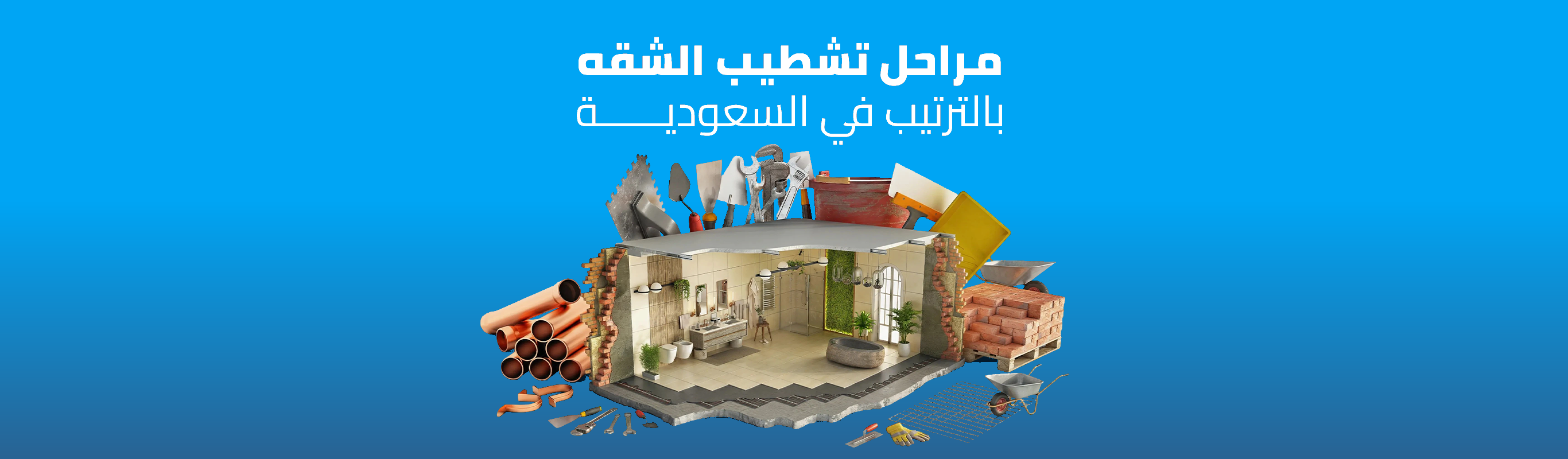 مراحل تشطيب الشقه بالترتيب في السعودية