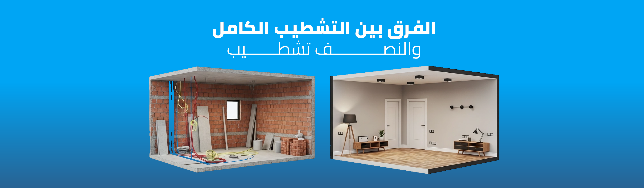 الفرق بين التشطيب الكامل والنصف تشطيب