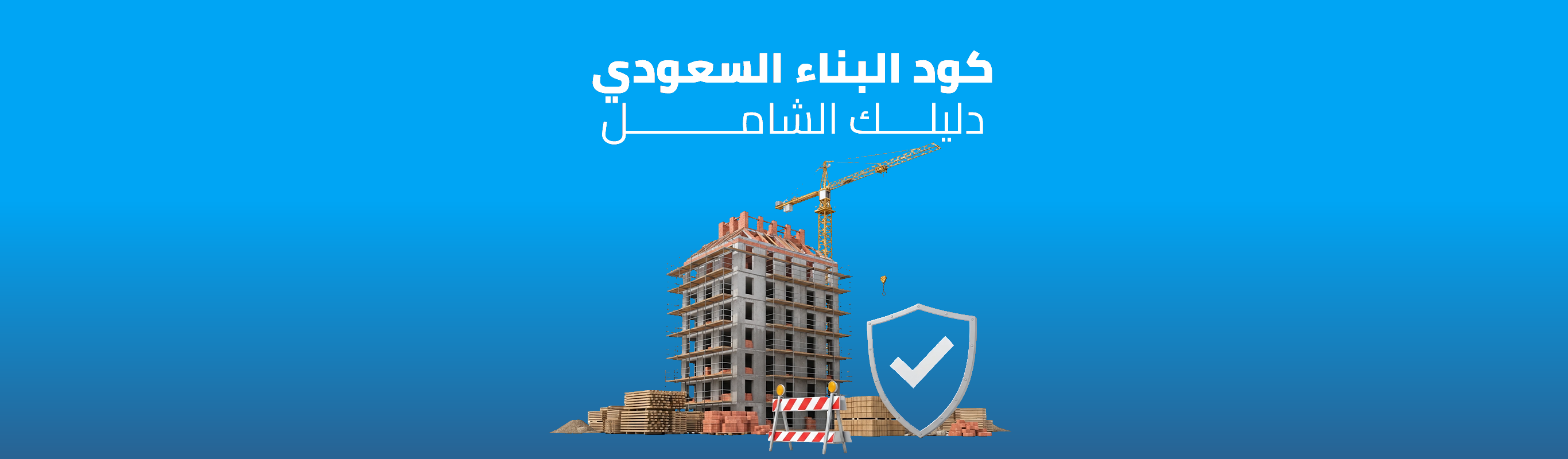 كود البناء السعودي: دليلك الشامل