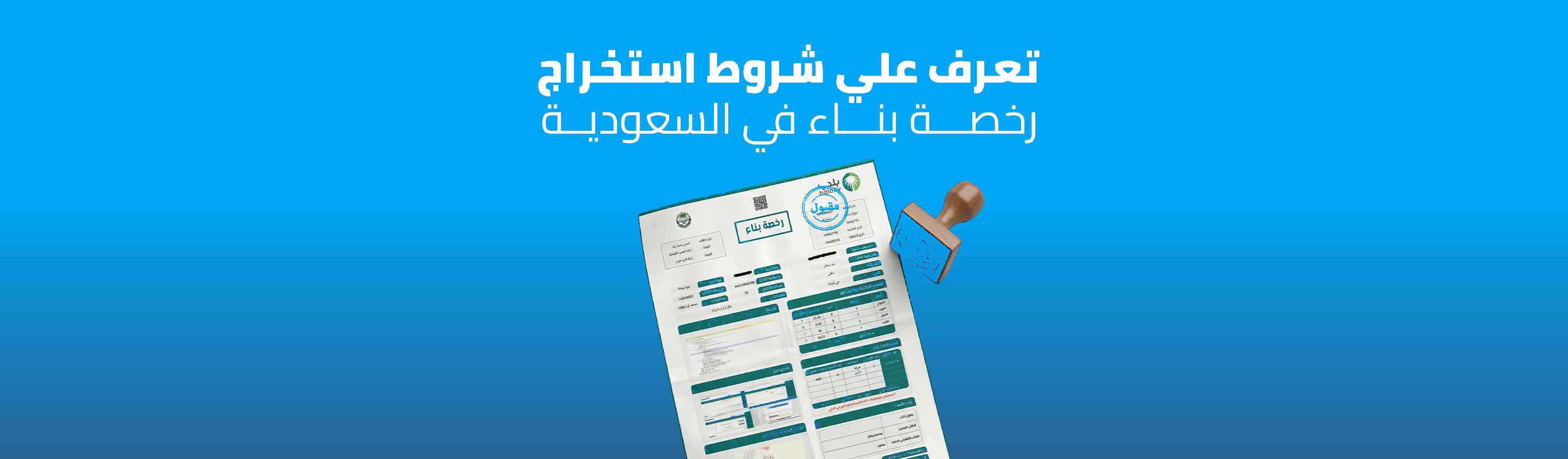 شروط استخراج رخصة بناء في السعودية