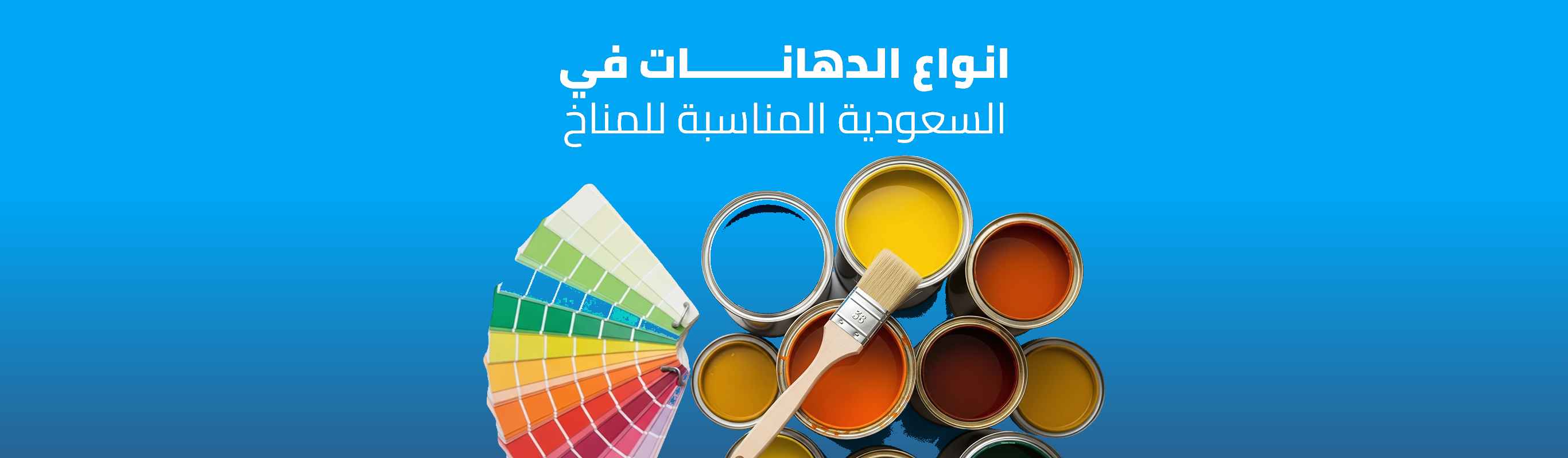 أنواع الدهانات في السعودية