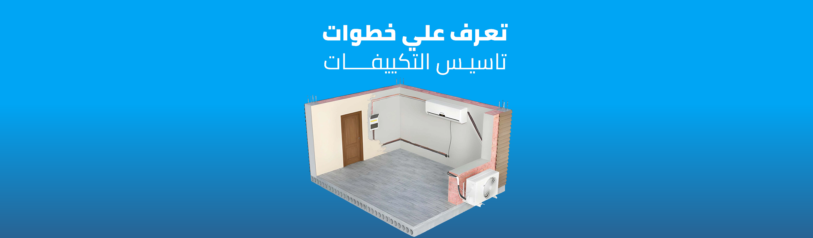 خطوات تأسيس التكييفات في المنازل